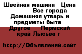 Швейная машина › Цена ­ 5 000 - Все города Домашняя утварь и предметы быта » Другое   . Пермский край,Лысьва г.